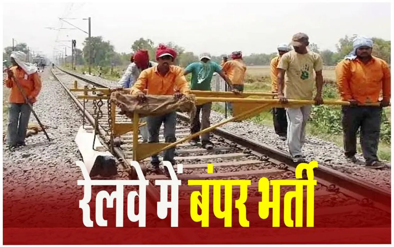 Railway Recruitment 2024: रेलवे में 10वीं पास के लिए निकली 1133 पदों पर भर्ती, 10 वर्ष की आयु में छूट, ऐसे करें आवेदन