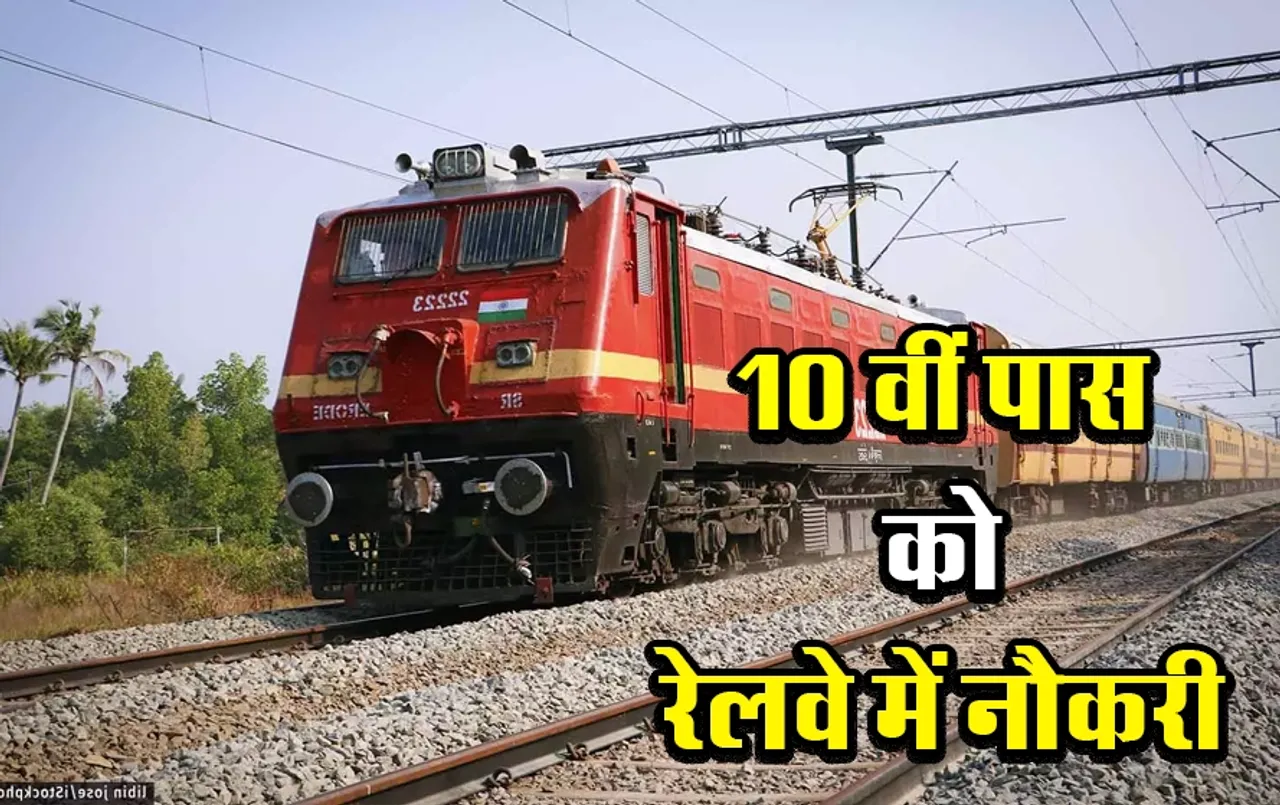 MP News: मध्‍यप्रदेश और छत्‍तीसगढ़ के युवाओं के लिए रेलवे में निकलेगी बंपर भर्ती! 10वीं पास युवाओं को भी मिलेगी नौकरी