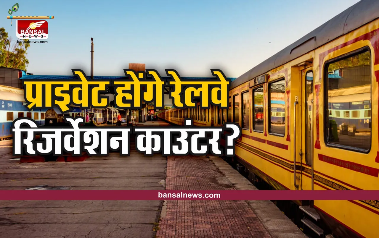 Railway Reservation Counter Closed : रेलवे बंद करने जा रहा पूरे देश में रिजर्वेशन काउंटर! पढ़िए पूरी खबर
