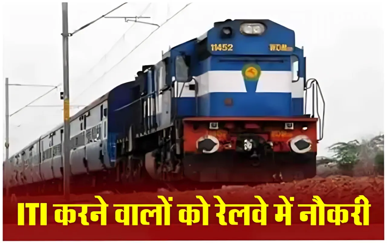 Railway Sarkari Naukri 2024: भारतीय रेलवे में सरकारी नौकरी का मौका, मिलेगी 29,000 तक सैलरी