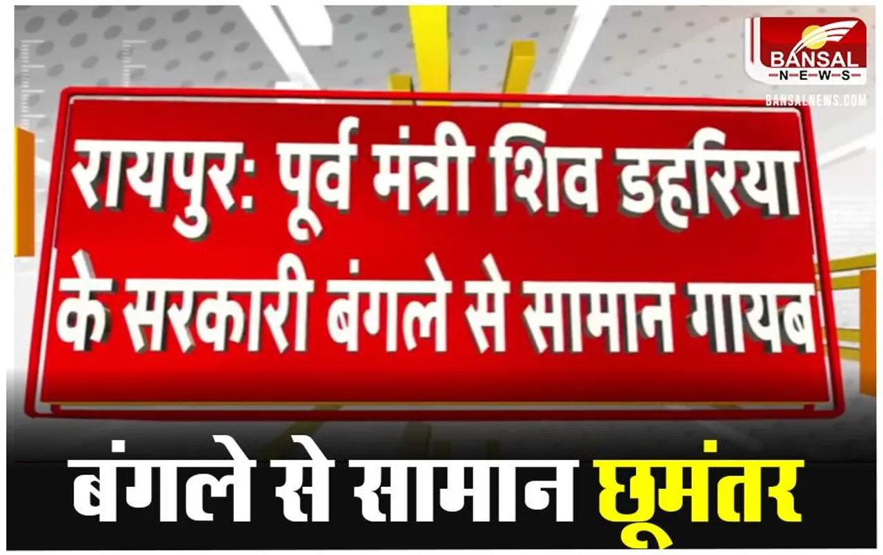 Raipur Chattisgarh News: सरकार की ओर से एलॉटेड बंगले का सामान हुआ गायब, स्वास्थ मंत्री ने दिए निर्देश