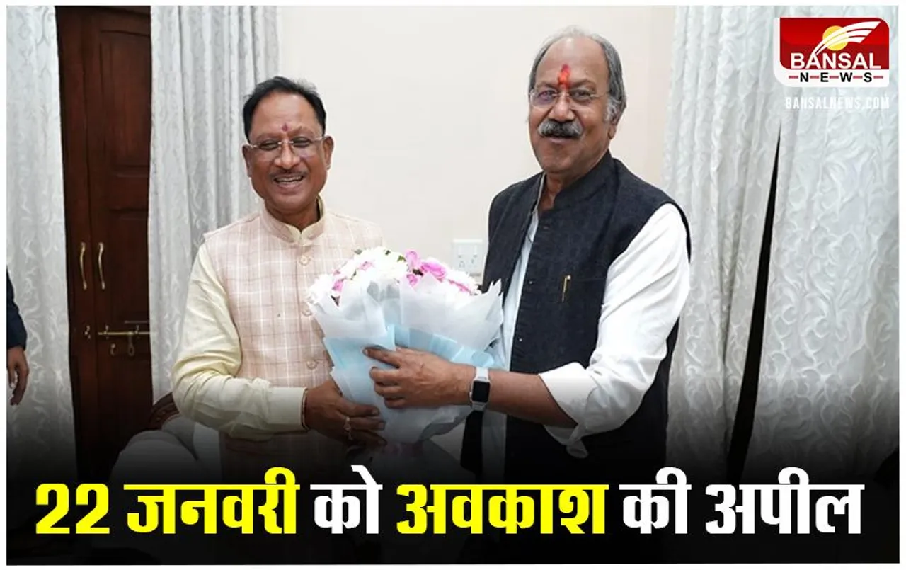 Raipur News: बृजमोहन अग्रवाल ने राम मंदिर प्राण प्रतिष्ठा पर सीएम से की सार्वजनिक अवकाश की मांग