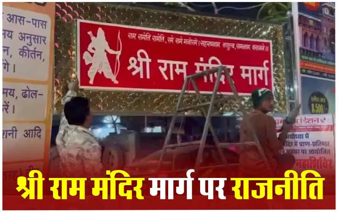 Raipur VIP Road: रायपुर में वीआईपी रोड पर लगा श्री राम मंदिर मार्ग का बोर्ड, नाम को लेकर सियासत शुरू