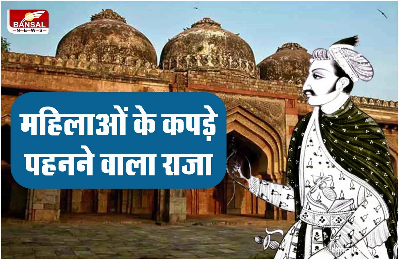 कौन था दिल्ली सल्तनत का वो शासक जो पहनता था महिलाओं के कपड़े?