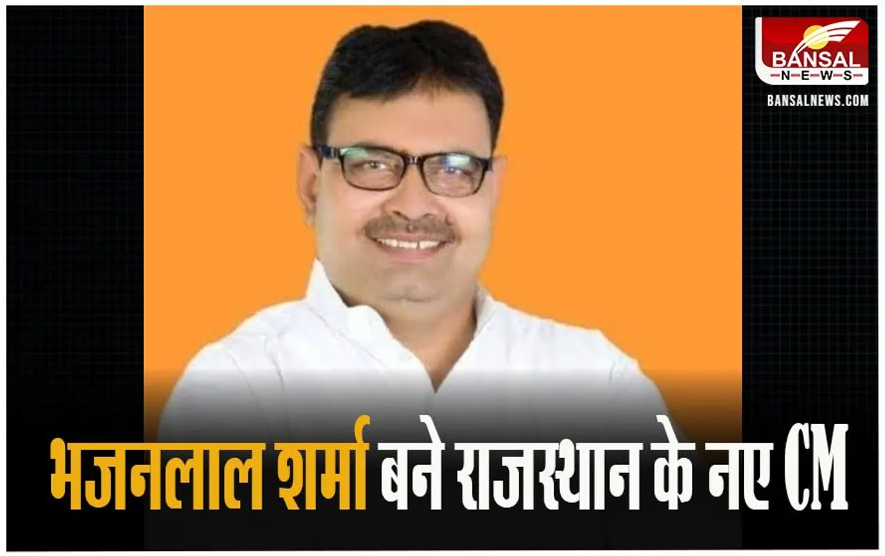 Rajasthan New CM: राजस्थान के नए सीएम बनें भजन लाल शर्मा, फिर भाजपा ने चौंकाया