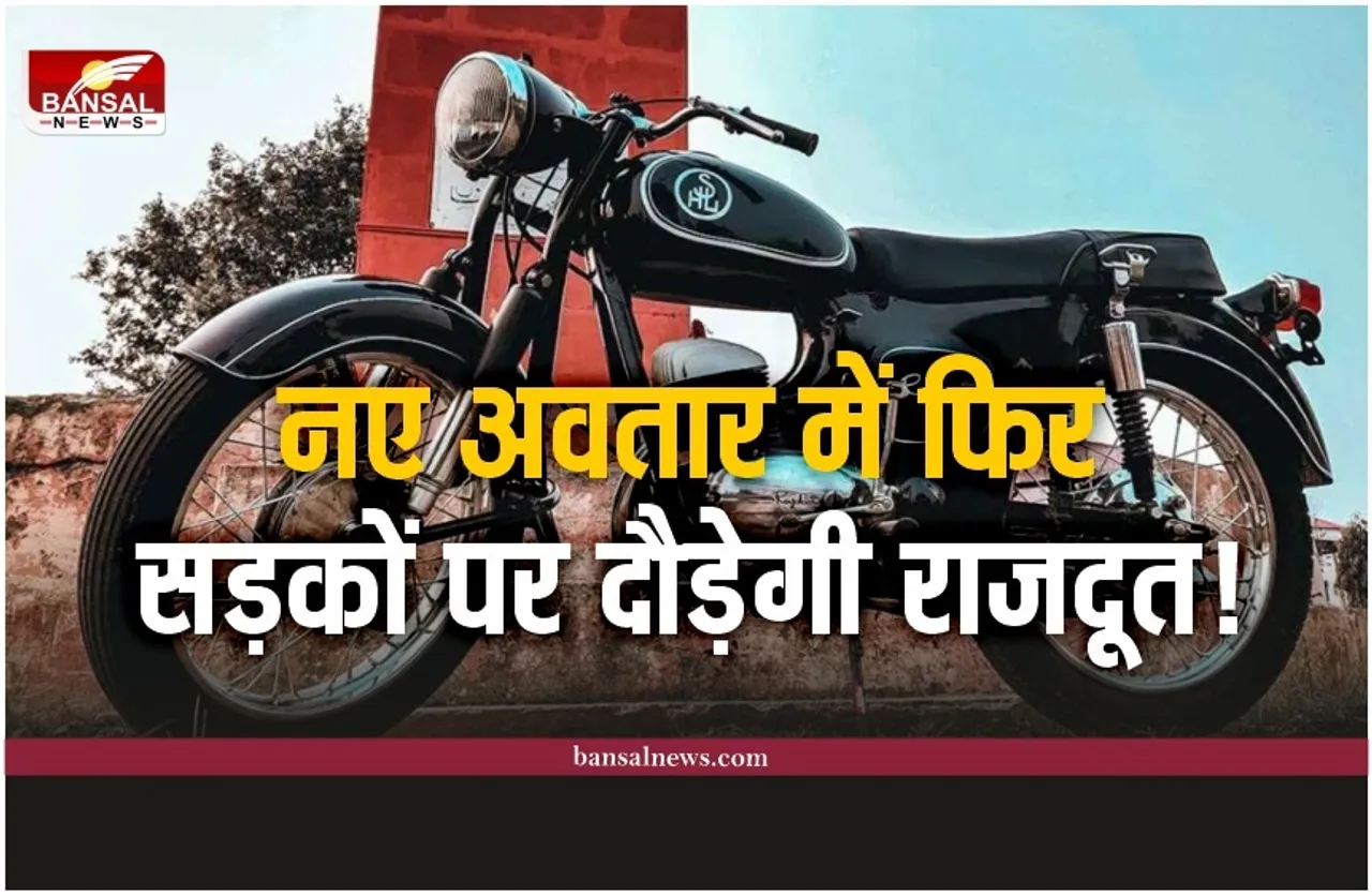 New Rajdoot : क्या आपको पता है कि राजदूत को कौन सी कंपनी बनाती थी?