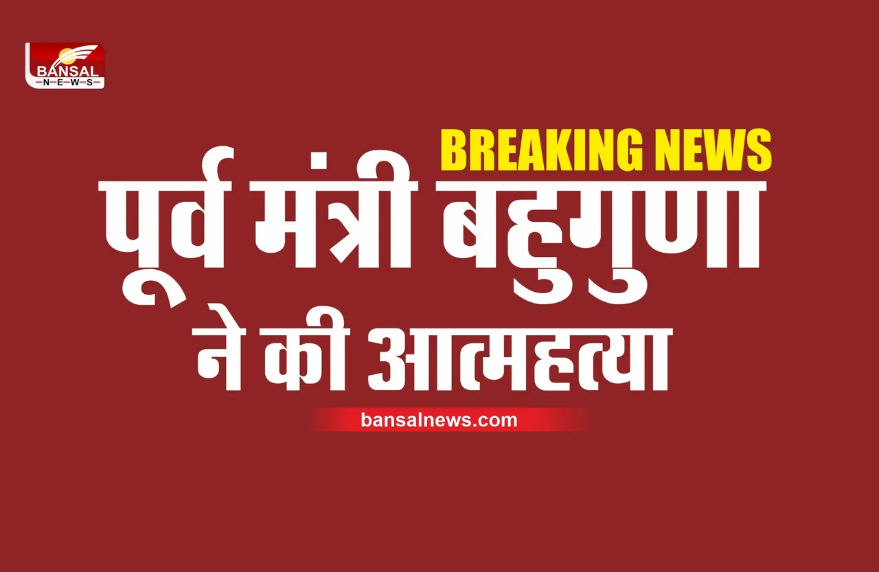 Rajendra Bahuguna suicide : पूर्व मंत्री बहुगुणा ने की गोली मारकर आत्महत्या