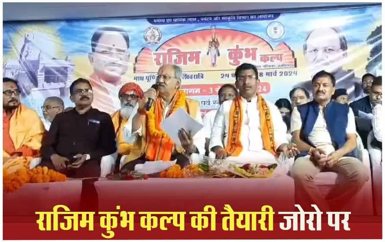 Rajim Kumbh Kalpa 2024: राजिम कुंभ को लेकर मंत्री बृजमोहन अग्रवाल की बैठक, 24 फरवरी 8 मार्च तक आयोजन