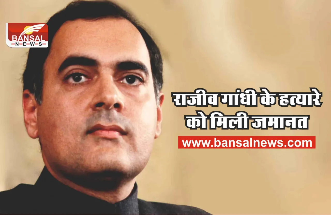 पूर्व पीएम राजीव गांधी के हत्यारे को सुप्रीम कोर्ट ने दी जमानत