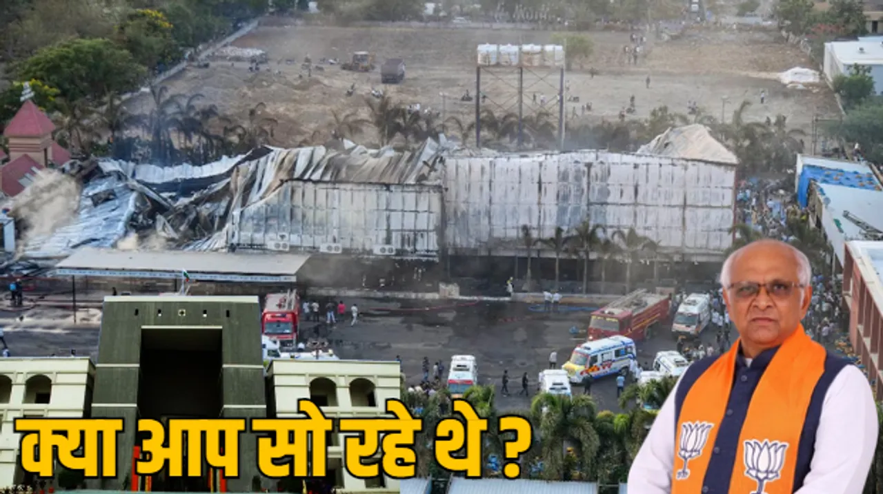 Rajkot Game Zone Tragedy: गुजरात हाईकोर्ट ने सरकार को फटकारा, कहा- हमें अब राज्य सरकार और सिस्टम पर भरोसा नहीं रहा