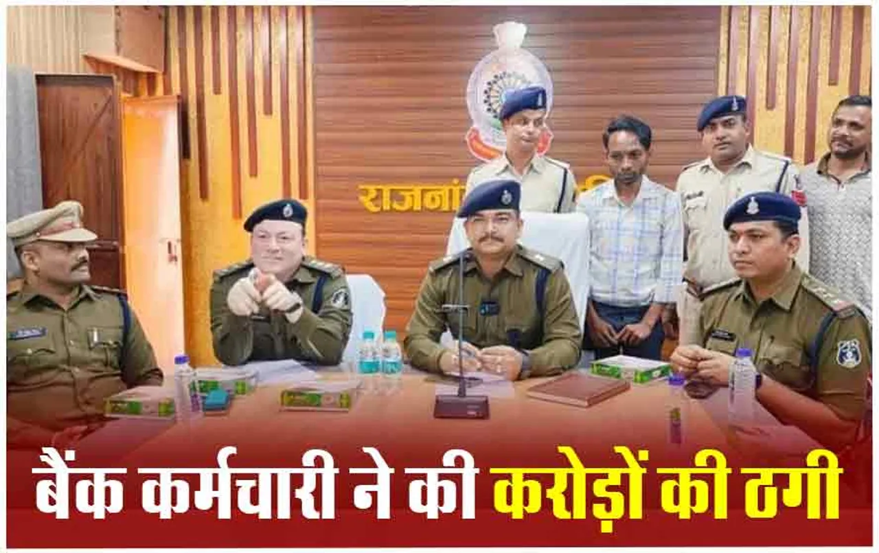 Rajnandgaon News: बैंक कर्मचारी ने खाता धारकों के अकाउंट से उड़ाए करोड़ों रुपए, ऐसे हुआ मामले का खुलासा