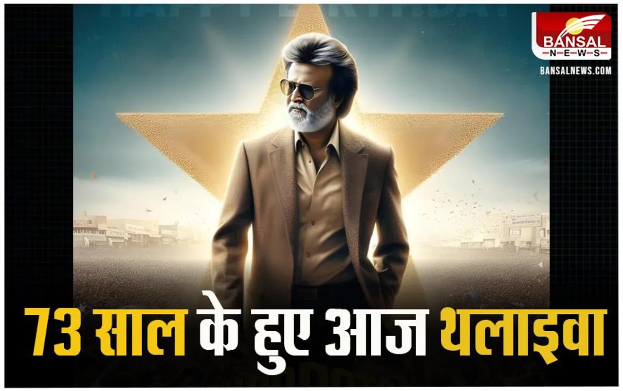 Rajinikanth 73th Birthday: साउथ के भगवान का जन्मदिन आज, कुली बनकर किया कभी काम, जानें तमिल सिनेमा के सरताज के बारे में