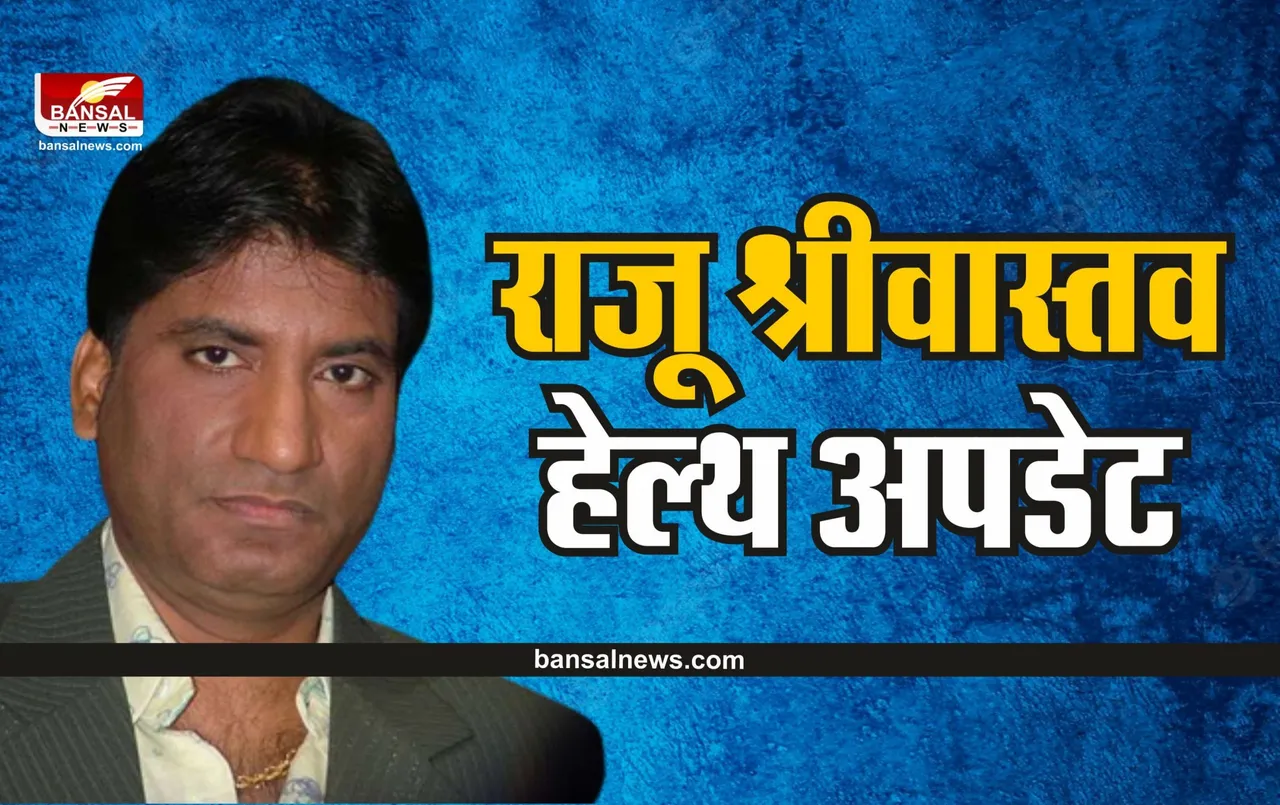 Raju Srivastava Health Update : राजू श्रीवास्तव को लेकर बुरी खबर, फैंस को लगा बड़ा झटका!