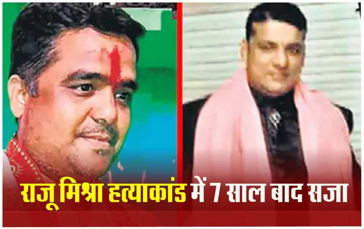 Raju Mishra murder case: कांग्रेस नेता राजू मिश्रा की हत्या मामले में 4 आरोपियों को आजीवन कारावास, 7 साल बाद आया फैसला