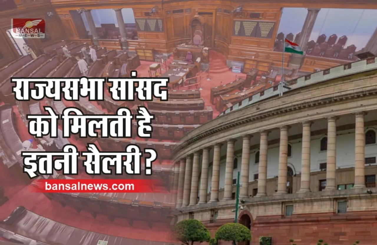 Rajya Sabha Election 2022 : राज्यसभा का चुनाव कैसे होता है, कितनी मिलती है सैलरी?