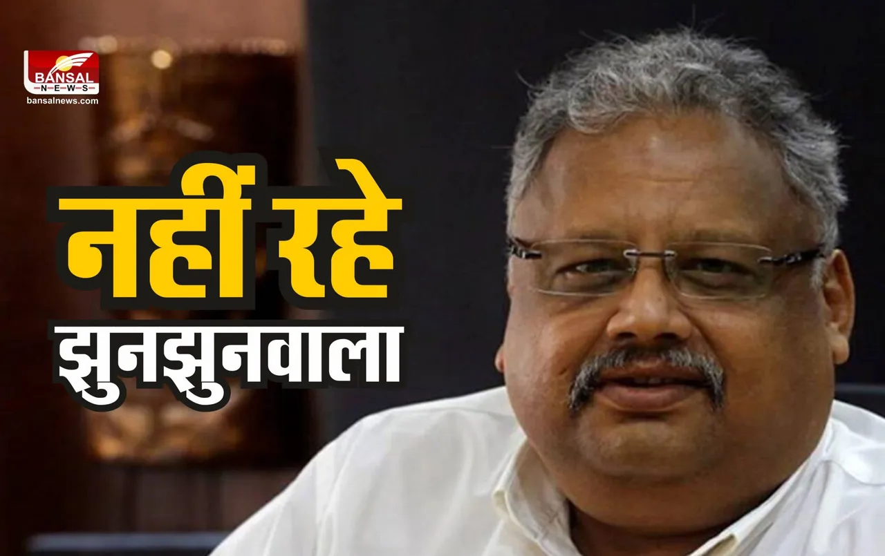 Rakesh Jhunjhunwala passed away : दिग्गज शेयर कारोबारी राकेश झुनझुनवाला का निधन