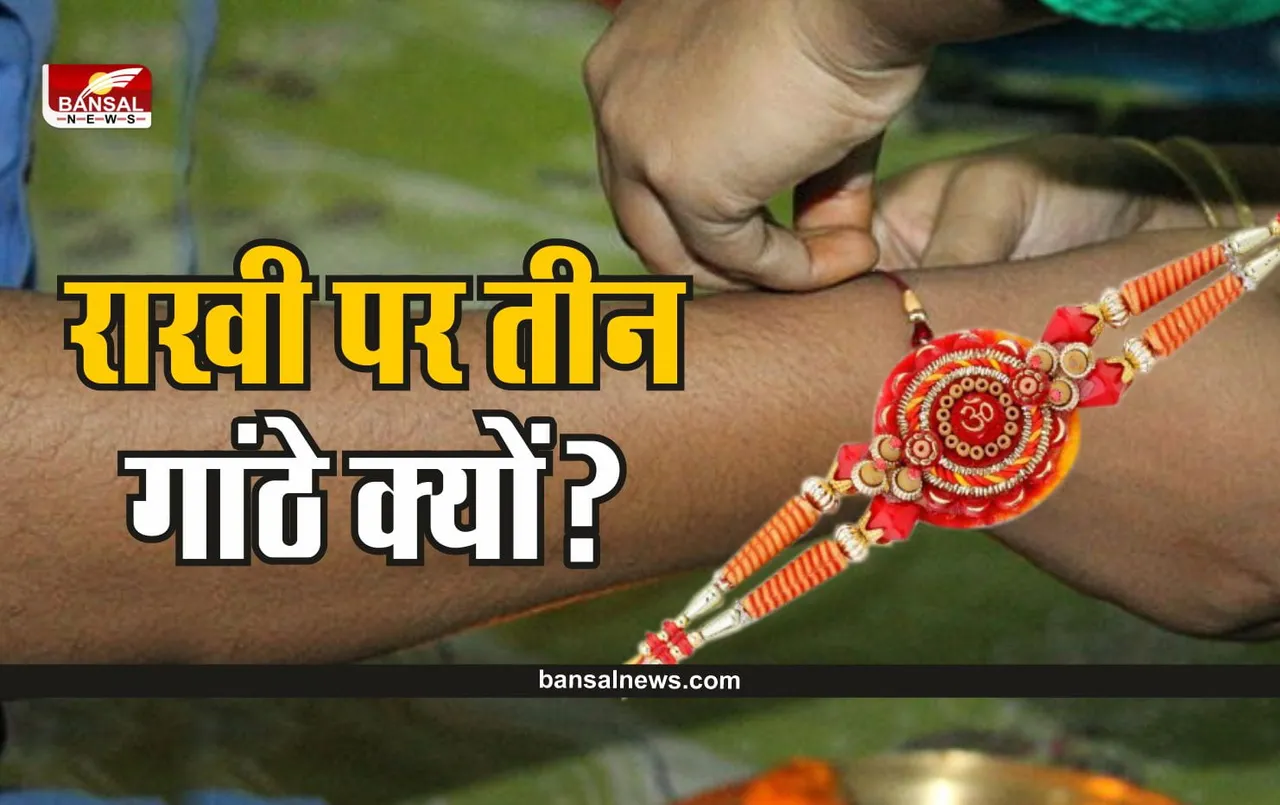 Rakshabandhan 2022 : राखी में क्यों लगाई जाती है तीन गांठे, जानिए क्या है इसका रहस्य