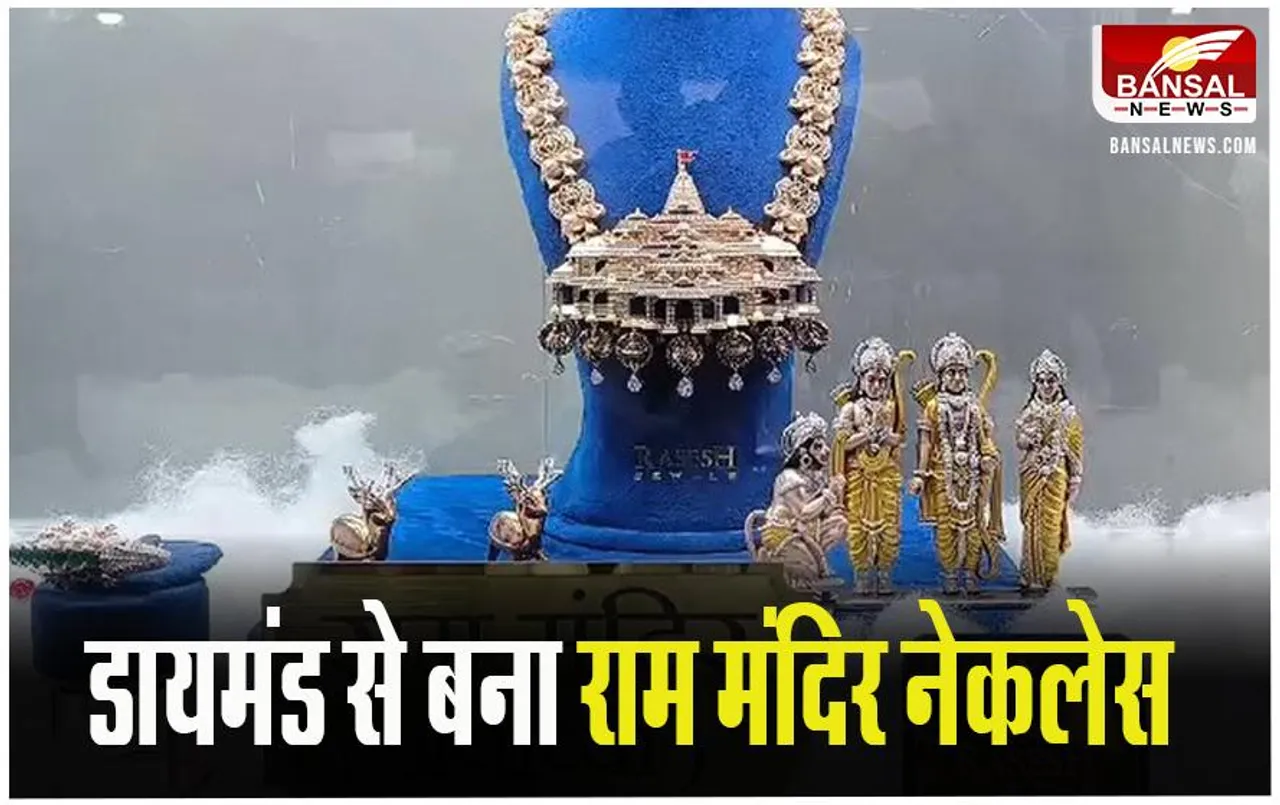 Ram Mandir Necklace: राम मंदिर की थीम पर बना नेकलेस, भगवान रामलला को देगें गिफ्ट