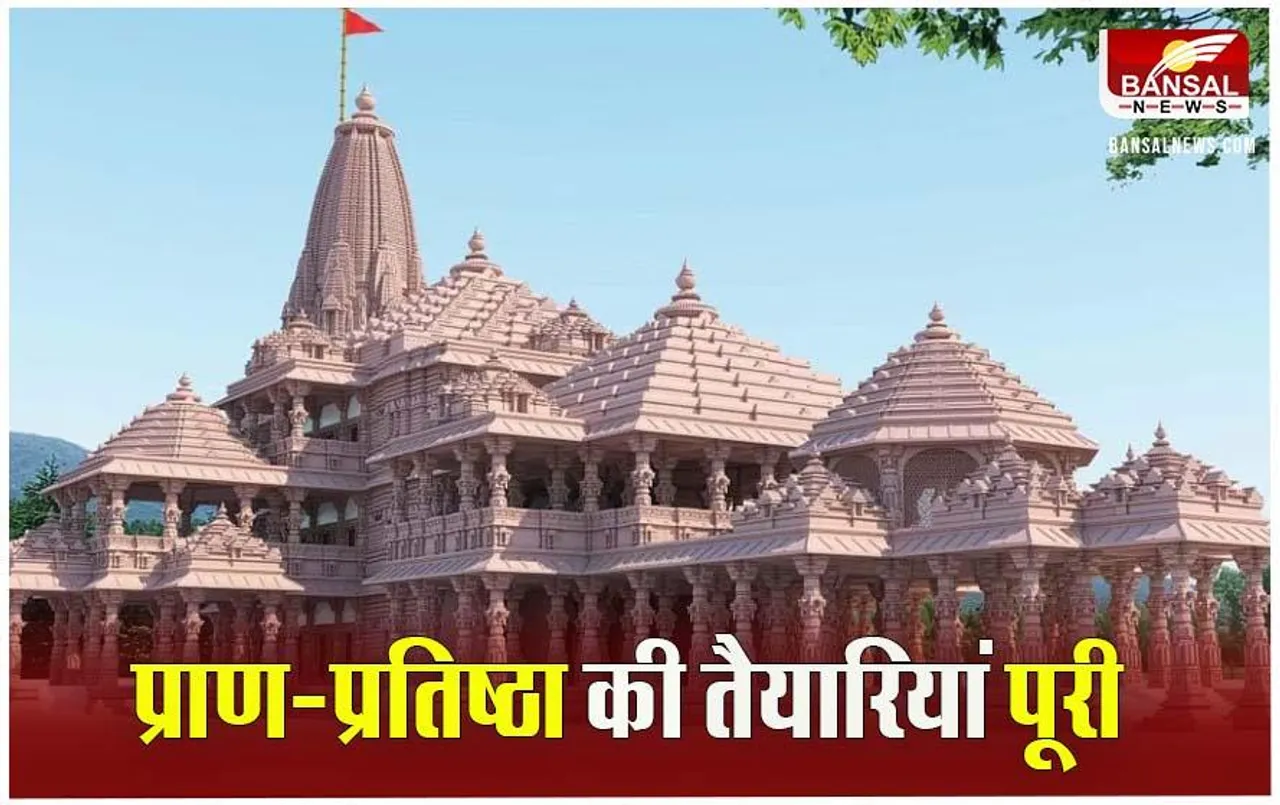 Ram Mandir Pran-Pratistha: अयोध्या में 22 की सुबह रामलला की आंखों से हटेगी पट्टी, जानें कल का पूरा कार्यक्रम
