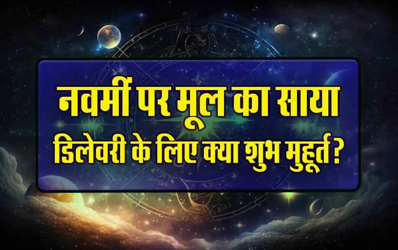 Ram Navami: क्या आपके घर में आ रहा है नन्हा मेहमान? इतने बजे से लगेंगे 27 दिन के 