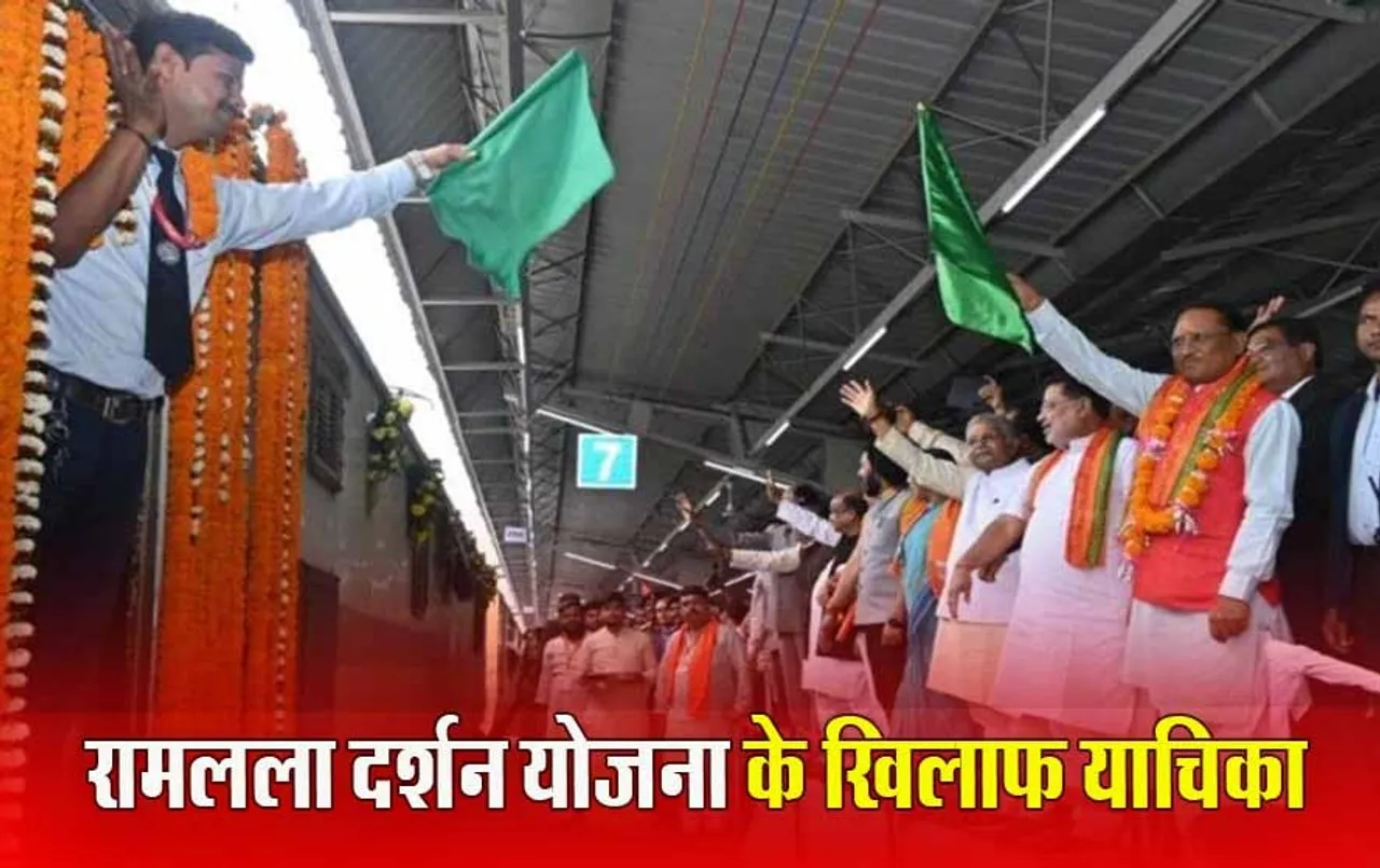 Ramlala Darshan Scheme: छत्तीसगढ़ सरकार की रामलला दर्शन योजना के खिलाफ हाईकोर्ट में याचिका, योजना को धर्म निरपेक्षता के खिलाफ बताया