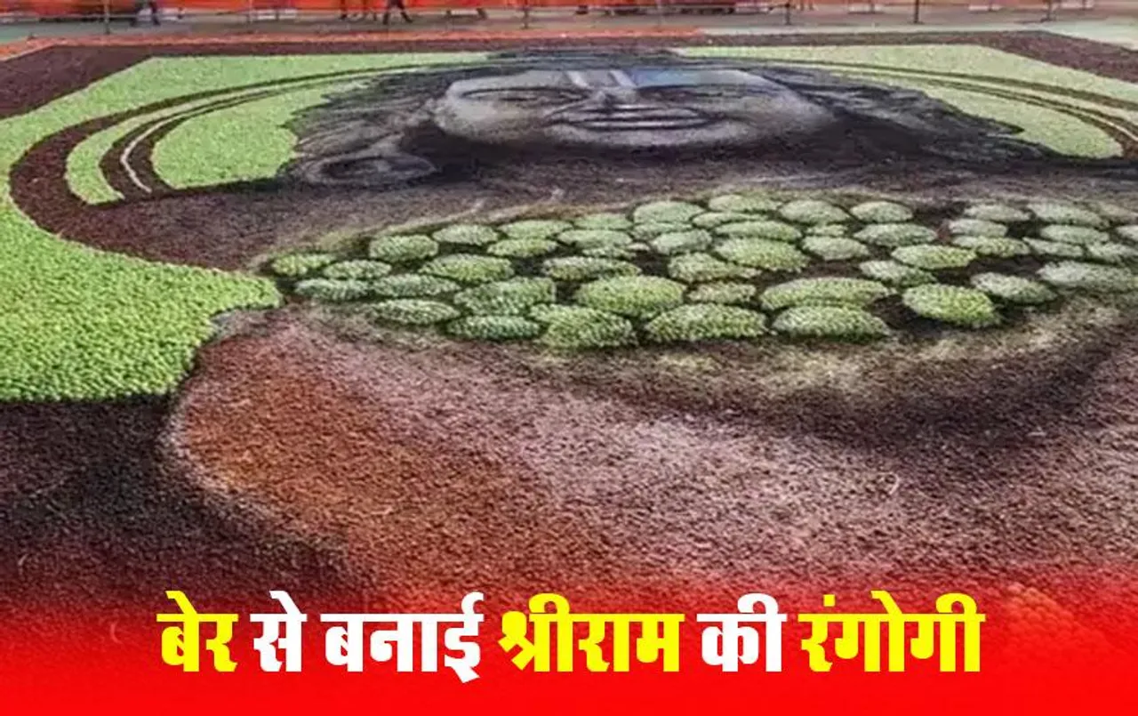 Lormi Ber Rangoli: लोरमी में 5 हजार किलो बेर से बनी श्रीराम की रंगोगी, 23 कलाकारों ने 24 घंटे में की तैयार