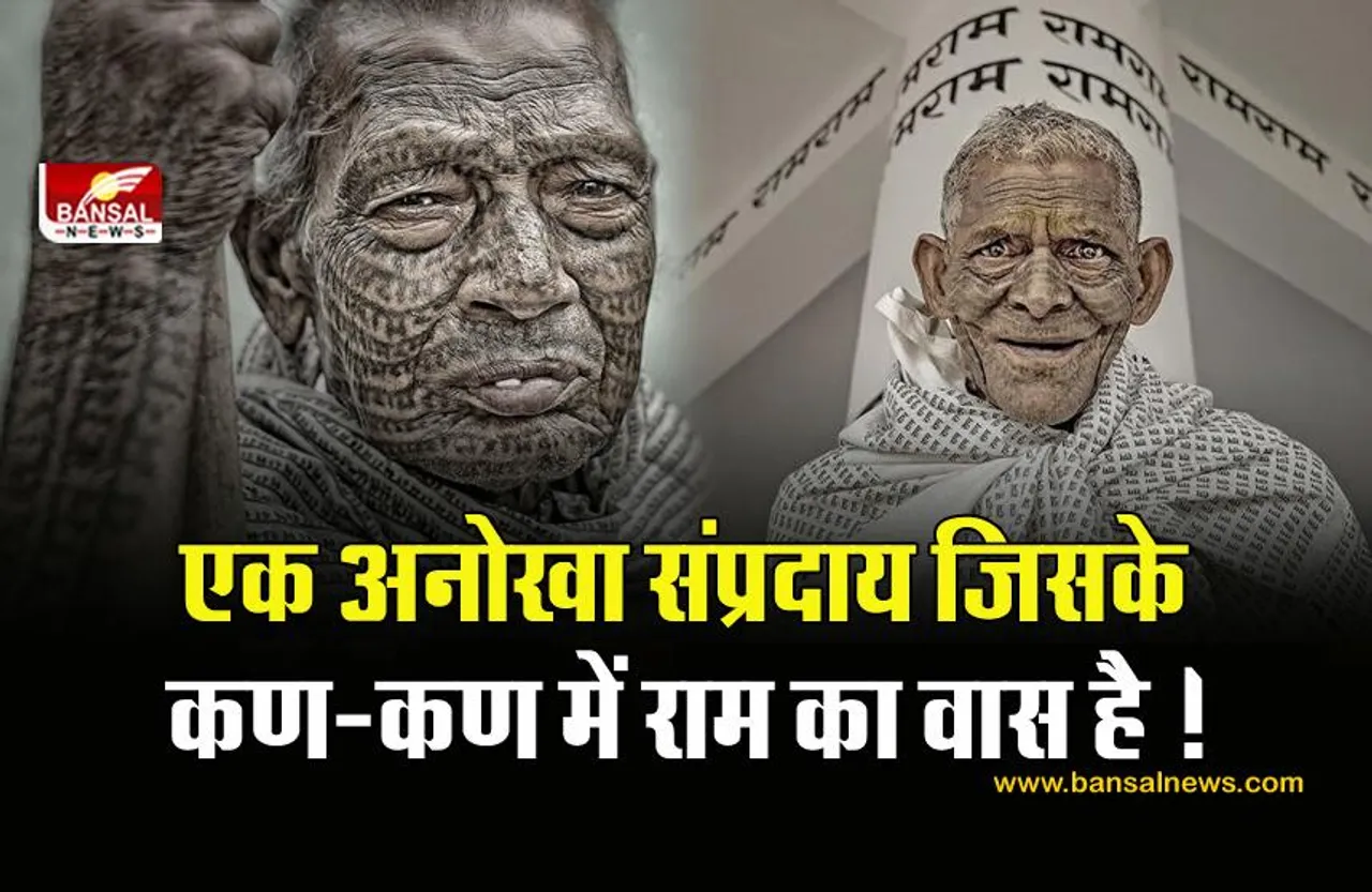 इस समुदाय के लोगों के शरीर पर कण-कण में बसे हैं राम, काफी दिलचस्प है इनका इतिहास