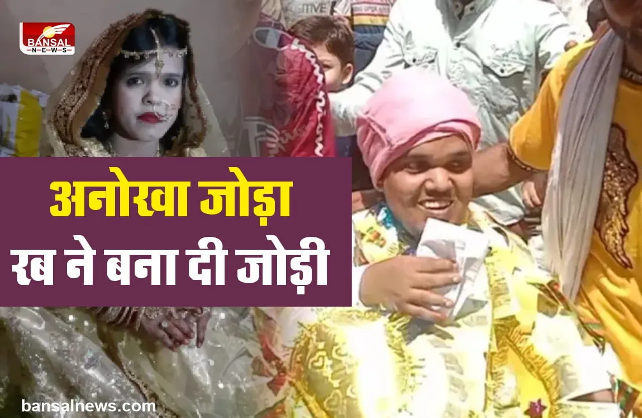 अनोखा जोड़ा : साढ़े तीन फीट के दूल्हे को मिली तीन फुट की दुल्हन