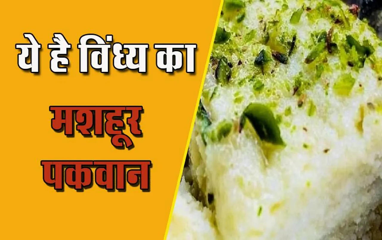 Rampur Ka Khurchan: ये है विंध्य का मशहूर पकवान, जिसने लोगों को बना दिया आत्मनिर्भर