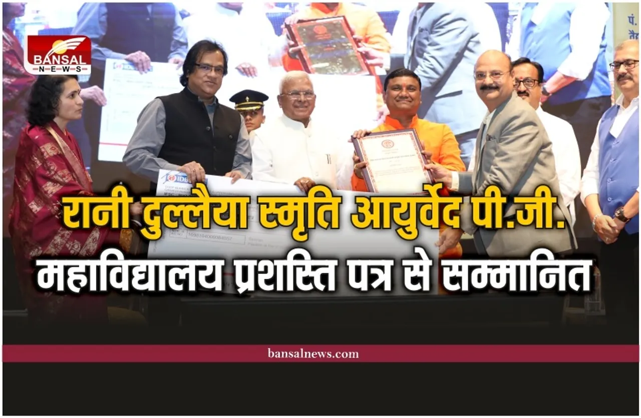 रानी दुल्लैया स्मृति आयुर्वेद पी.जी. महाविद्यालय और आरोग्य भारती को एक लाख रूपये और प्रशस्ति पत्र से सम्मानित