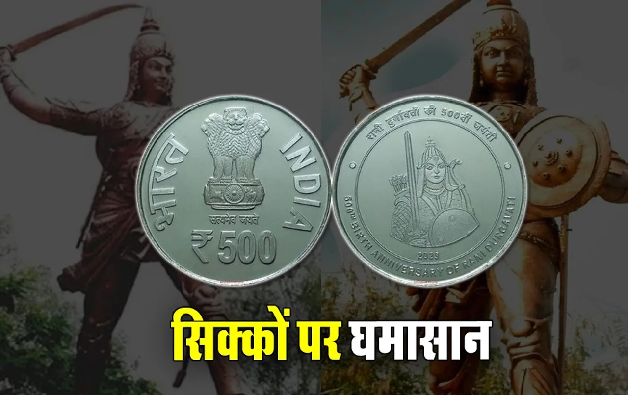 व्हिसल ब्लोअर ने की रानी दुर्गावती का सिक्का जारी करने की मांग: जानें फिर क्यों CM के अपर सचिव ने दी FIR की चेतावनी