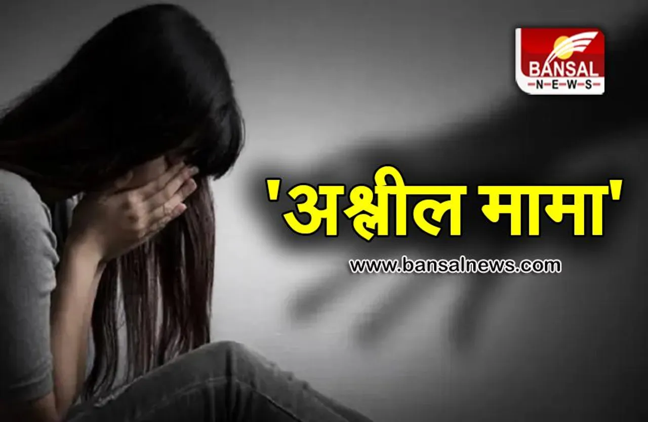 नाबालिग भांजी को भगा ले गया सगा मामा, लंबे समय करता रहा दुष्कर्म