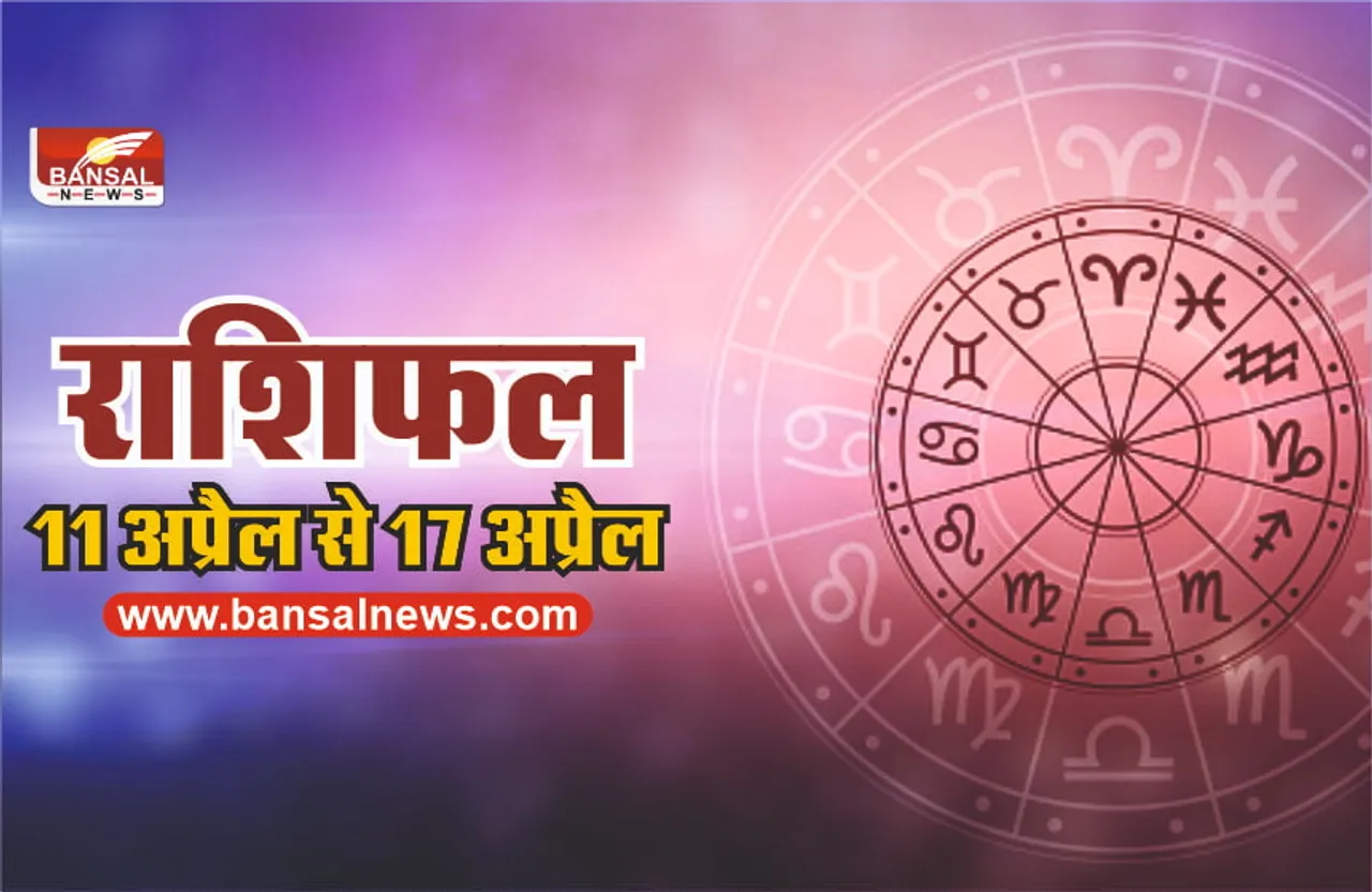 Rashifal 11 April to 17 April : माताजी को हो सकता है कष्ट, करे यह उपाय