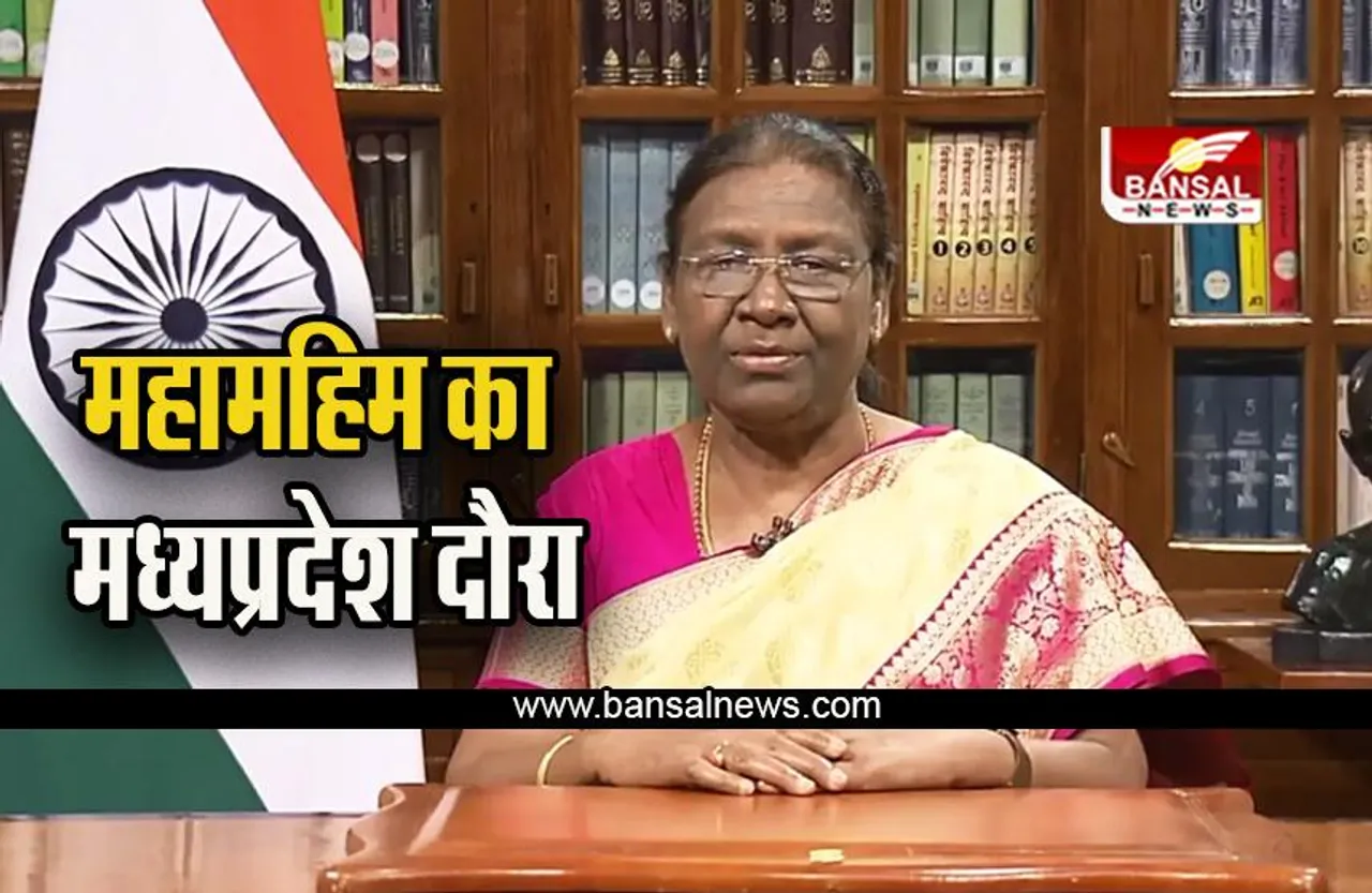 President Draupadi Murmu : राष्ट्रपति मु​र्मू आज MP में, ये होंगे कार्यक्रम