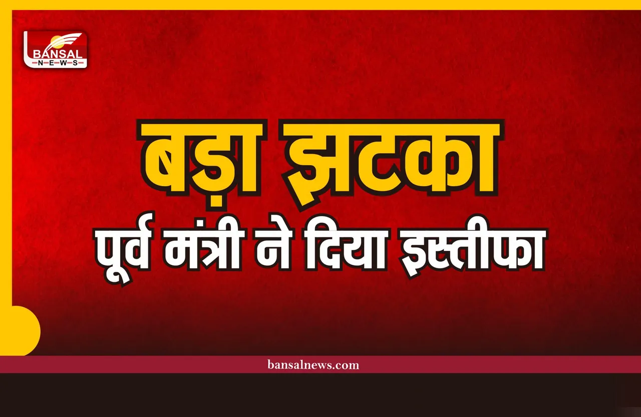 बड़ा झटका, पूर्व मंत्री ने पार्टी से दिया इस्तीफा, बीजेपी में होंगे शामिल!