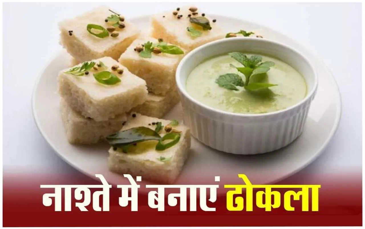 Rava Dhokla Recipe: सिर्फ बेसन ही नहीं सूजी से भी बना सकते हैं ढोकला, जानें इसे बनाने की आसान रेसिपी