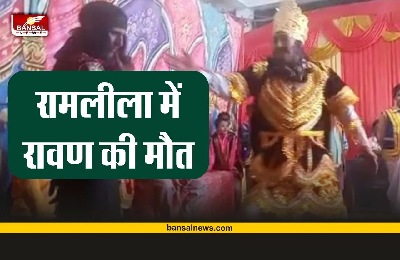 Ravana Heart Attack : रावण के बाद रामलीला में सीता हरण के दौरान रावण की मौत