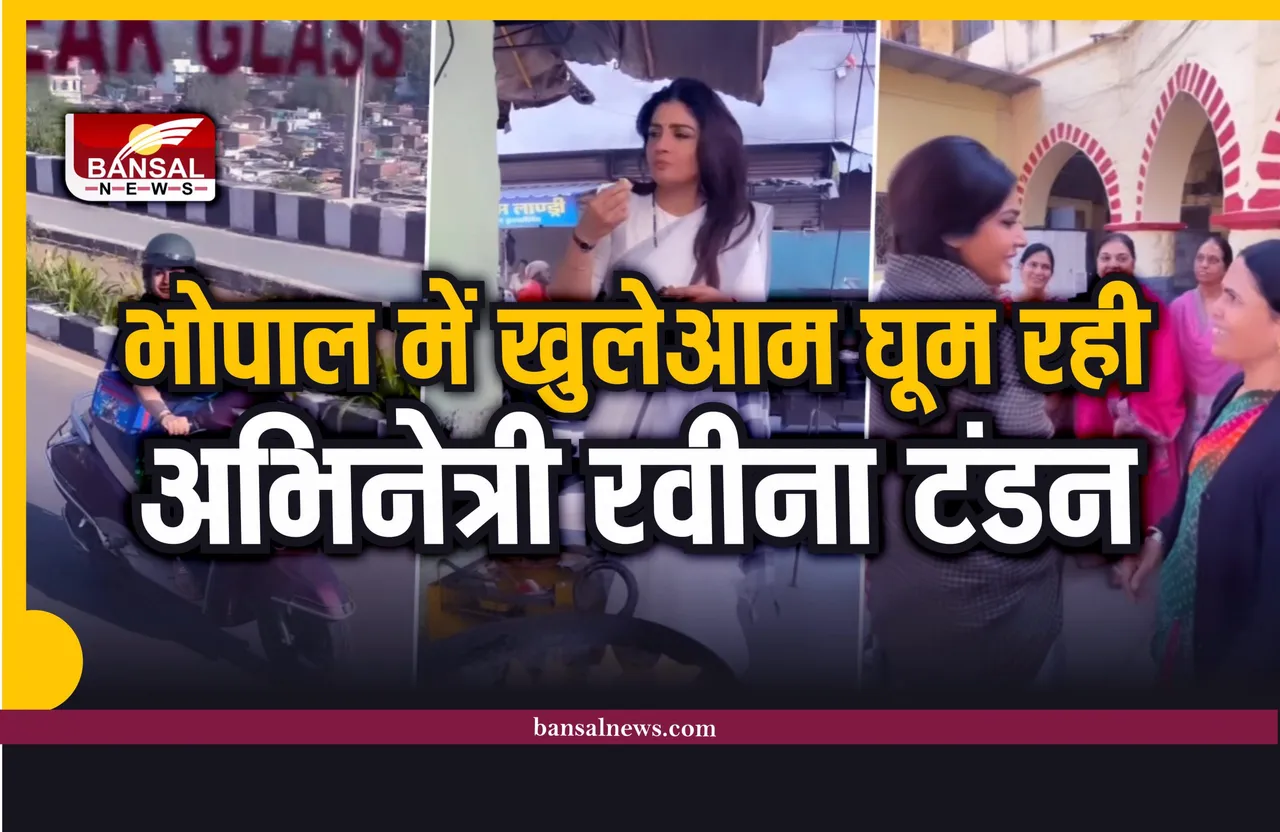 Raveena Tandon Bhopal : जब रवीना ने खाया भोपाली समोसा, की ई-रिक्शा की सवारी