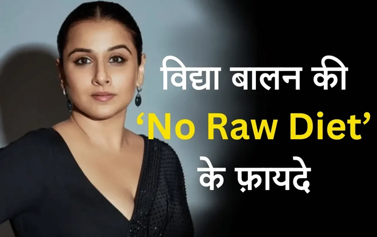 Raw Diet Benefits: फिट रहने के लिए अपनाएं विद्या बालन की Raw Diet, वजन कम करने से लेकर कैलोरी कम करने का करेगी काम