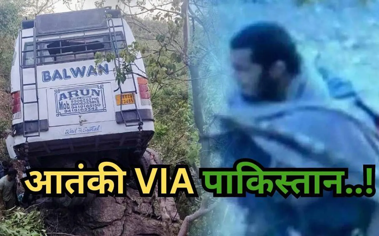 10 जान का कातिल पाकिस्तान: रियासी की साजिश में लश्कर-ए तैयबा का हाथ, पुंछ और राजौरी हमले में भी शामिल थे ये आतंकी