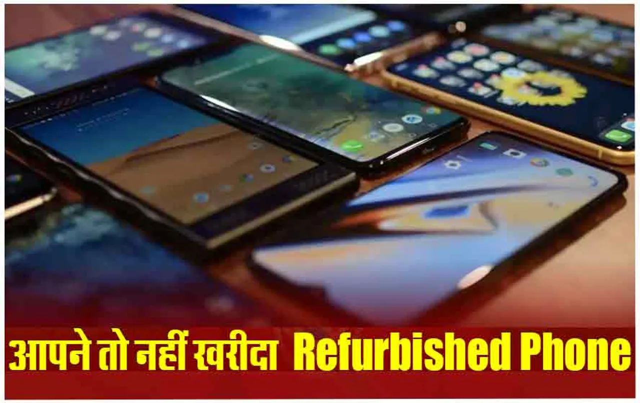 Refurbished Phones: कहीं प्रीमियम फोन के चक्कर में तो ले लिया रिफर्बिश्ड फोन, ऐसे करें चेक