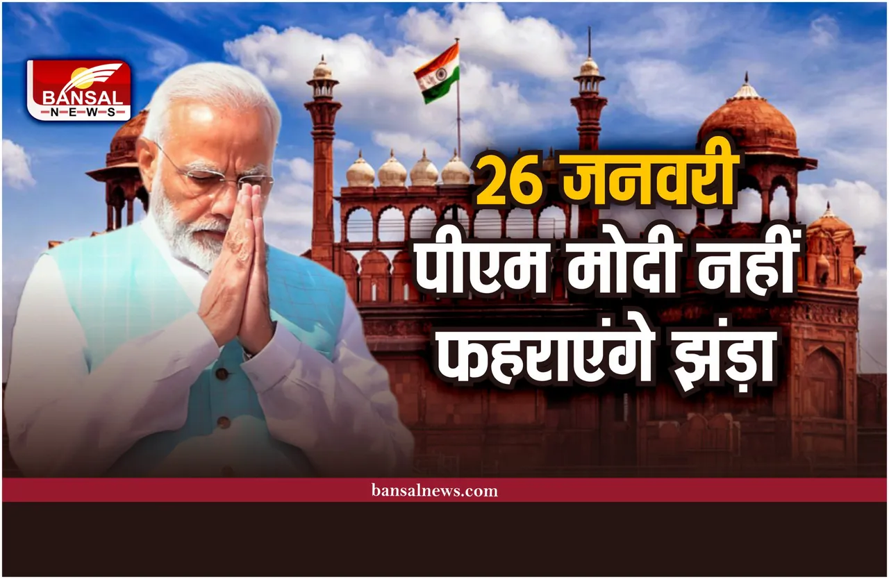 Republic Day 2023: गणतंत्र दिवस पर PM मोदी नहीं फहराएंगे तिरंगा!, जानिए क्यों
