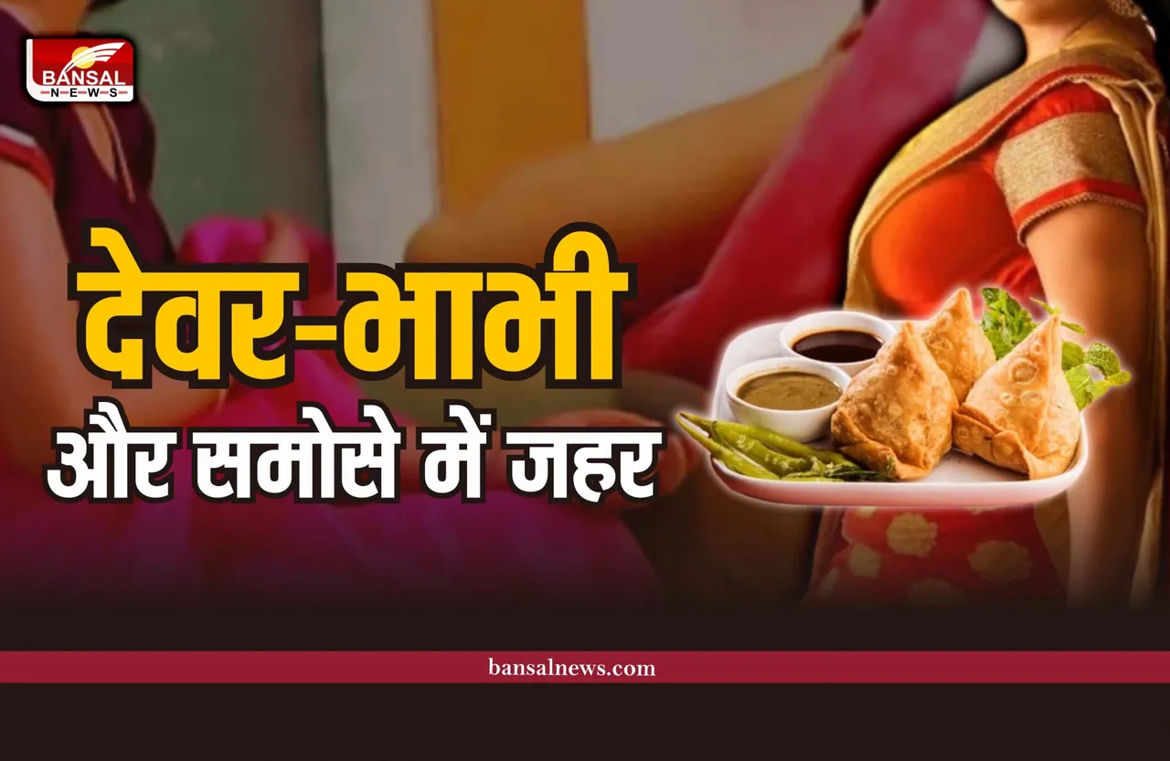 Rewa Murder : देवर-भाभी का इश्क, और समोसे की चटनी ने ले ली पति की जान