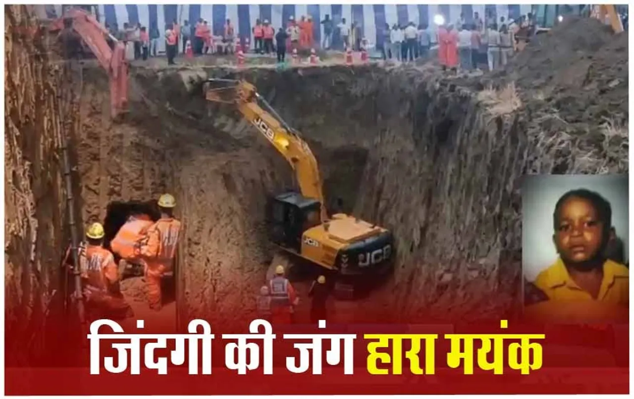 बड़ी खबर: रीवा बोरवेल में गिरा मयंक हारा जिंदगी की जंग, परिजनों को 4 लाख की मदद, मामले में दो अफसर निलंबित