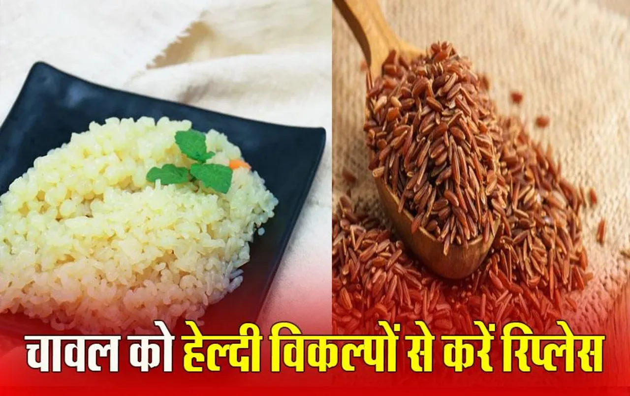 Rice Alternatives: चावल की बजाय खाएं ये लो-कार्ब फूड, स्वाद में रहेंगे टेस्टी और हेल्दी भी
