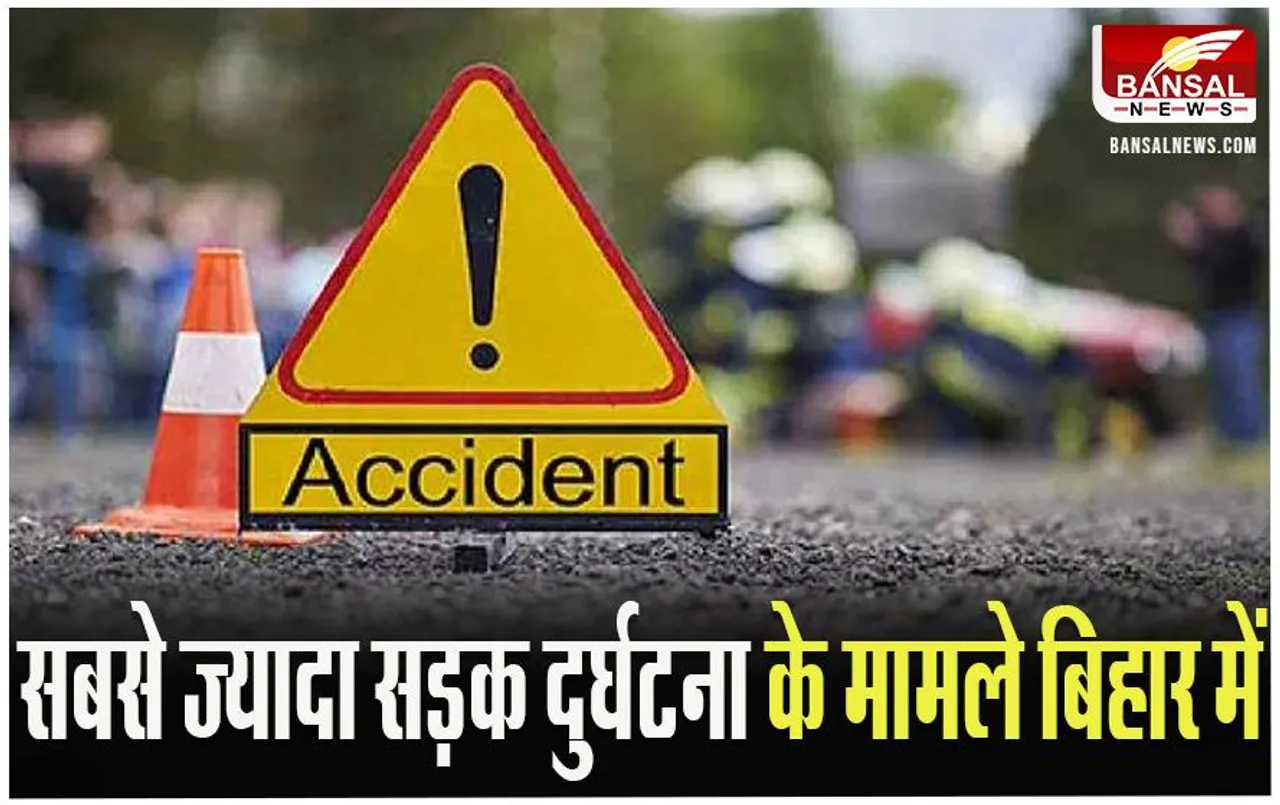 NCRB Report: सबसे ज्यादा सड़क दुर्घटना के मामले बिहार में, NCRB की रिपोर्ट में खुलासा
