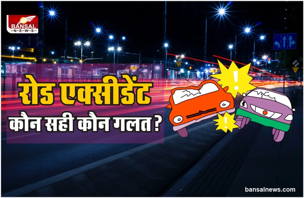 Road Accident Law : रोड एक्सीडेंट में कानून की नजर में कौन सही कौन गलत?