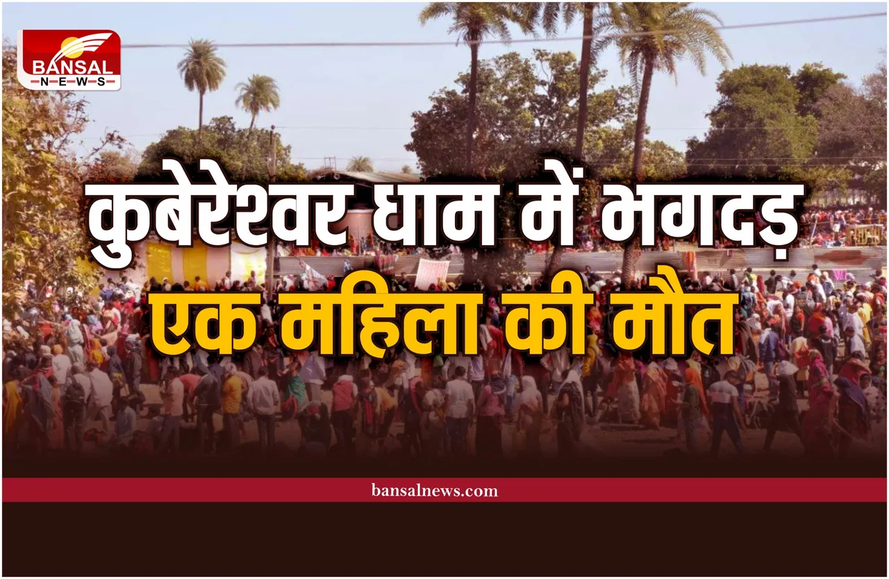 Rudraksh Mahotsav : कुबेरेश्वर धाम में मची भगदड़, एक बुजुर्ग महिला की मौत