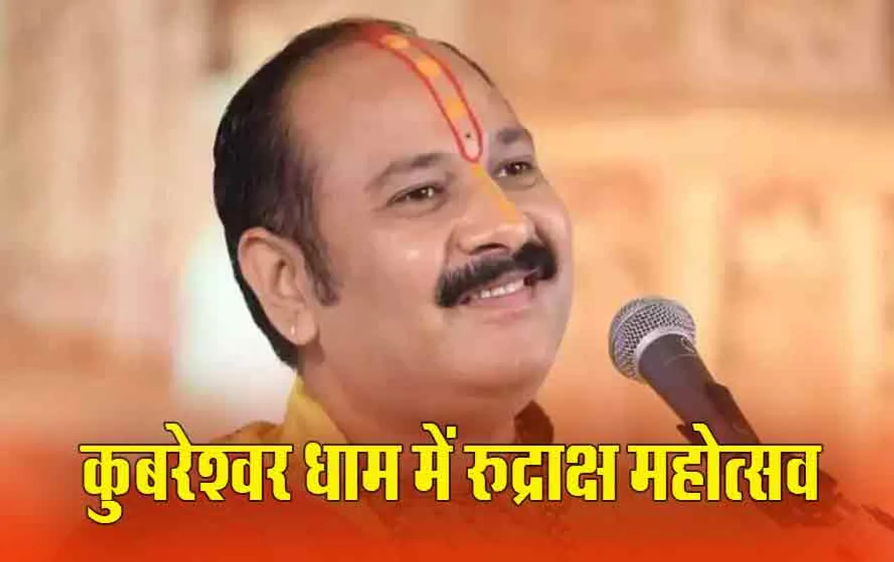 Rudraksha Mahotsav in Sehore: कुबरेश्वर धाम में रुद्राक्ष महोत्सव 7 मार्च से, पंडित प्रदीप मिश्रा करेंगे शिवमहापुराण कथा