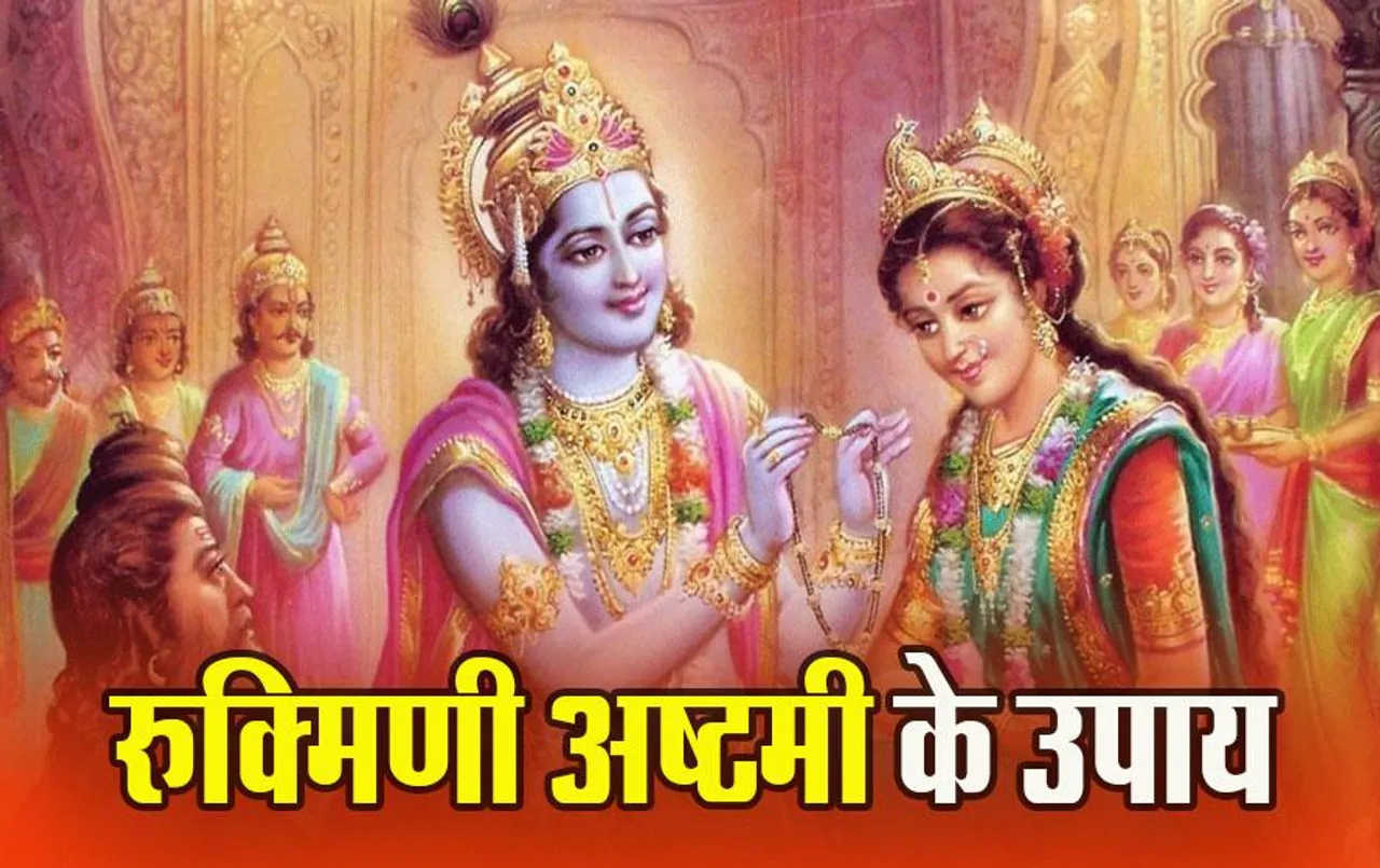 Rukmini Ashami 2024: रुक्मिणी अष्टमी कल, करना न भूलें गाय के घी का ये उपाय